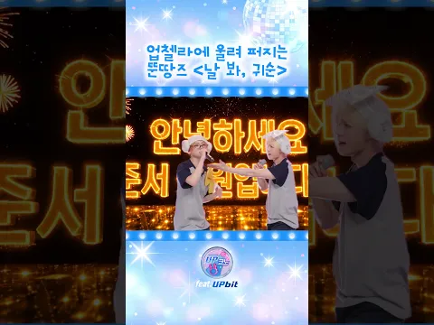 트로트의 황태자, 준서 상원 인사 올립니다✨ #UP코노