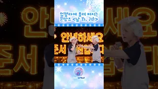 트로트의 황태자, 준서 상원 인사 올립니다✨ #UP코노