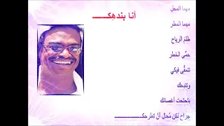 أنا بندهك محمد الحسن سالم حميد 480P 
