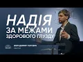 Надія за межами здорового глузду | пастор Володимир Головач | 16.11.2025