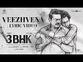 Lagu Veezhvena - Lyric Video | 3BHK | Siddharth|Sarath Kumar | Pradeep Kumar | Sri Ganesh | Amrit Ramnath