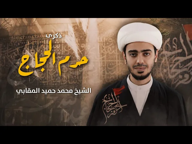 ⁣مباشر حرم الحجاج  - الشيخ محمد حميد المقابي - مجلس الدعيسي