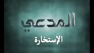 المدعي ::: الحلقة التاسعة ::: الإستخارة