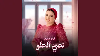 نصي الحلو دندنها