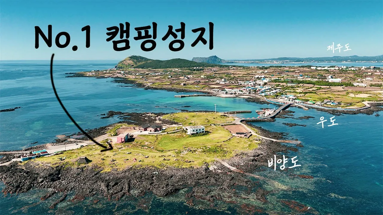 자전거타고 이곳에서 백패킹하면 어떨까요? | 3개의 섬을 거쳐 들어가야하는곳 | 제주 우도 비양도 브롬톤 캠핑 サムネイル