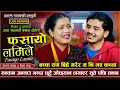 Lagu टिका र प्रसन्नको दोहोरिमा पर्यो झगडा | Fasayo Lamile | Prashanna pathak VS Tika Sanu | Dohori 2025