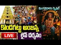 Download Lagu LIVE: కొండగట్టు అంజన్న లైవ్ దర్శనం | Kondagattu Anjaneya Swamy Live Darshan | #kondagattuanjanna