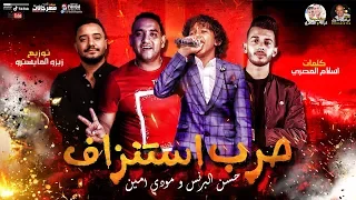 مهرجان حرب استنزاف حسن البرنس الصغير و مودى امين توزيع زيزو المايسترو 