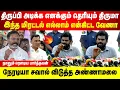 Download Lagu எனக்கும் திருப்பி அடிக்க தெரியும் திருமா | நேரடியா சவால் விடுத்த அண்ணாமலை | நானும் ரௌடிய பார்த்தவன்