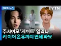 '주사이모' 대체 어디까지...키 이어 온유도 친분 논란에 침묵 [지금이뉴스] / YTN