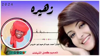 الفنان احمد عبد الرحيم ابو خريس والشبلي موسين تصميم كحل الشيخات المسيري 