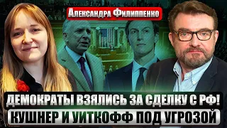 ❗️ФИЛИППЕНКО: В США ЗАПУСТИЛИ РАССЛЕДОВАНИЕ ПРОТИВ ТРАМПА! Хегсету грозит ИМПИЧМЕНТ ИЗ-ЗА STARLINK