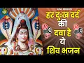 Lagu हर दुःख दर्द का इलाज है इन भजनों में | BHole Baba Ke Bhajan | Shiv Bhajan 2025 | Shiv Song |bhajan