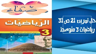 حل التمرين 21 صفحة 31 رياضيات ثالثة متوسط 