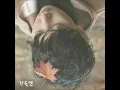 가을엔 - 크루셜스타 (Crucial Star) Feat. 김나영