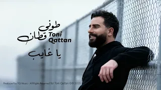 Toni Qattan Ya Ghayeb 2025 طوني قطان يا غايب 