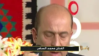 ياهلا محمد السامر نسوني ضنهم لكو غيري ونسوني 