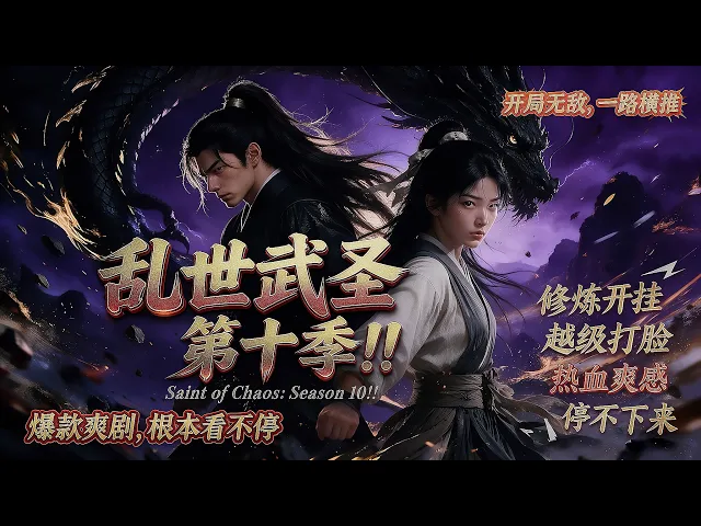 乱世武圣第十季