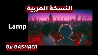 Lamp شارة نهاية The Promised Neverland L ARABIC Fan Cover By BASHAER النسخة العربية 