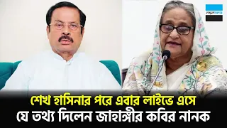 শেখ হাসিনার পরে এবার লাইভে এসে যে তথ্য দিলেন জাহাঙ্গীর কবির নানক | Nanak | Notun Shomoy
