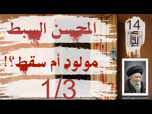 ⁣المحسن السبط مولود أم سقط: الخاتمة: الكتاب كاملاً 1/3 - السيد محمد مهدي الخرسان