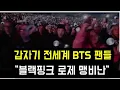 Download Lagu 갑자기 BTS 팬들 \