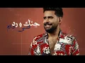 قصي حاتم - چنك ورد ( حصريا ) | 2024