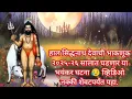 Download Lagu 😱हलसिद्धनाथ देवाची भाकणूक 2025-26 सालात घडणाऱ्या भयंकर घटना व्हिडिओ नक्की शेवटपर्यंत पहा.!