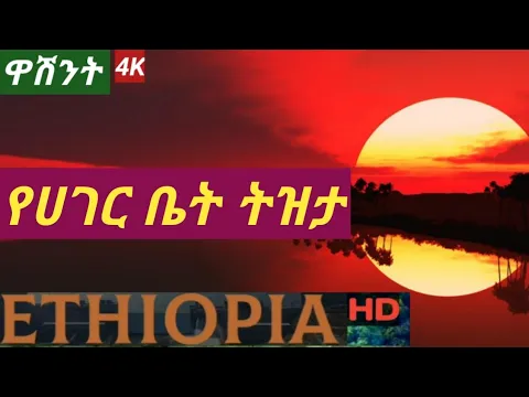 Download MP3 ዋሽንት 2 Best New Ethiopian Classical Instrumental music 2021 Washint | ሀገር ቤተ ትዝታ | Amharic classical