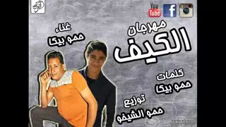 موال الكيف غناء حمو بيكا توزيع دى جى شيخو      دندنها