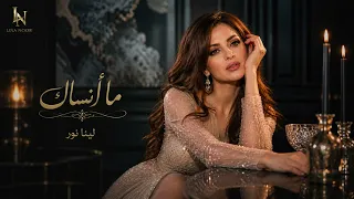 لينا نور   ما أنساك دندنها