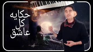 تعليم عزف حكايه كل عاشق هاني شاكر مقام الكرد Music 2022 