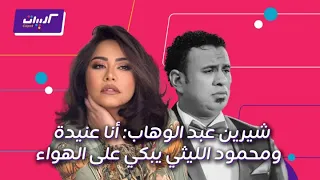 كليبات  الحكاية  بكاء محمود الليثي في مداخلة شيرين عبد الوهاب وشكر من القلب من نجوم غير متوقعة دندنها
