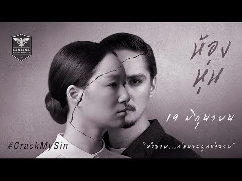 ตัวอย่าง ภาพยนตร์ "ห้องหุ่น" (Hong Hoon Official Trailer HD)
