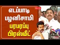 Download Lagu 🔴LIVE : TVK Karur Stampede | அனல் தெறிக்கும் EPS பிரஸ்மீட்.. | ADMK PressMeet | TNAssembly
