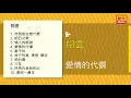 翔雲 - 愛情的代價 - [Original Music Audio]
