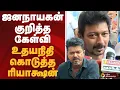 Lagu ஜனநாயகன் குறித்த கேள்வி.. உதயநிதி கொடுத்த ரியாக்ஷன் | VIJAY | Udhayanidhi Stalin | PTD