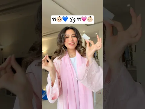 تحديد جنس النونو 💙💗!!! مشاعرررر✨🥹 #ران #اكسبلور