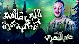 حاتم المصري       اللي عاشوا في خيرنا غيرنا   عوجلي شعره لوره   ترند مزيكا شعبي      دندنها