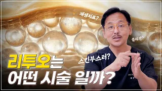 리투오(Re2O)의 모든 것 | 시술 효과, 권장 횟수, 가장 효과적인 시술법 총정리