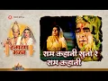Download Lagu राम कहानी सुनो रे राम कहानी | Ram kahani suno re ram kahani shri ram jai ram jai jai ram | Ramayan