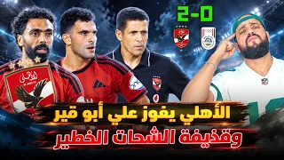 صاروخ الشحات الخطير يؤكد فوز الاهلي على ابوقير وعموتة وعلامات التعجب وتألق زيزو الهستيري دندنها