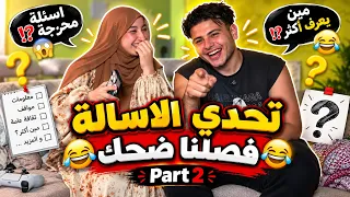 تحدي الاسالة فصلنا ضحك😂😂part2 