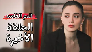 مسلسل الدم الفاسد الحلقة الاخيرة مصير المسلسل بعد الرايتنغ الضعيف جدا 