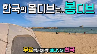 고성 봉포항 천진해변 차박 캠핑 낚시 성지, 한국의 몰디브로 불리는 낭만 바닷가, 갯바위 낚시, 가성비 좋은 맛집이 즐비한 항구, 캠핑카여행 차박노지 탐방. 썸네일