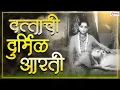 Download Lagu दत्ताची दुर्मिळ आरती | Dattachi Durmil Aarti | Dattachi Aarti | Shree Guru Datta Raj Murti
