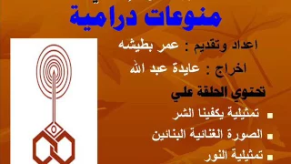 البرنامج الإذاعي منوعات درامية الحلقة 7 