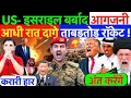 Download Lagu आधी रात: US- इसराइल बर्बाद -आगजनी ! दागे ताबड़तोड़ रॉकेट ? #irannews #us #qatar