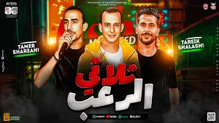 ثـلاثي الـرعب جديد 2024 كلمه وزمان قؤلتها زمن الصحاب انتهي اوشا شئلشه تامر شريعه حظ شعبي 