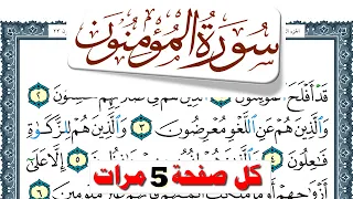 تحفيظ سورة المؤمنون كل صفحة مكررة 5 مرات للحفظ والمراجعة والتثبيت فارس عباد Surah Al Moamenon 
